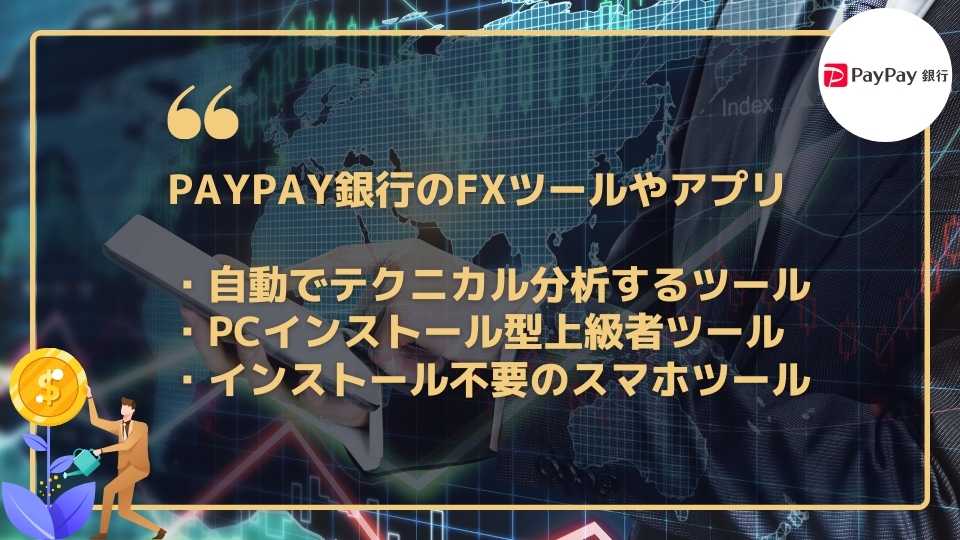 PayPay銀行のFXのツールやアプリを紹介