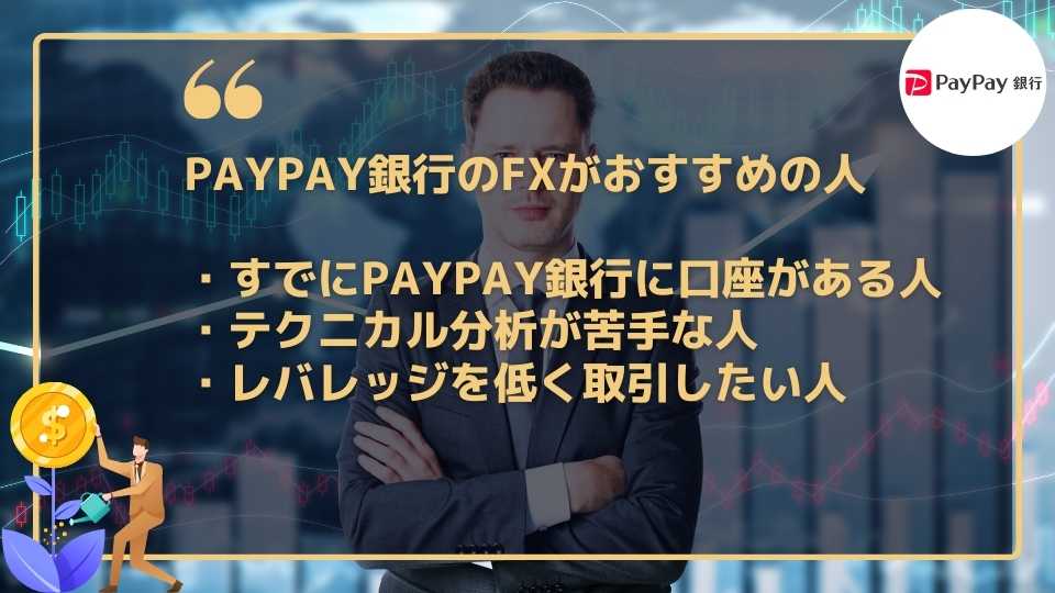 PayPay銀行のFX利用がおすすめの人