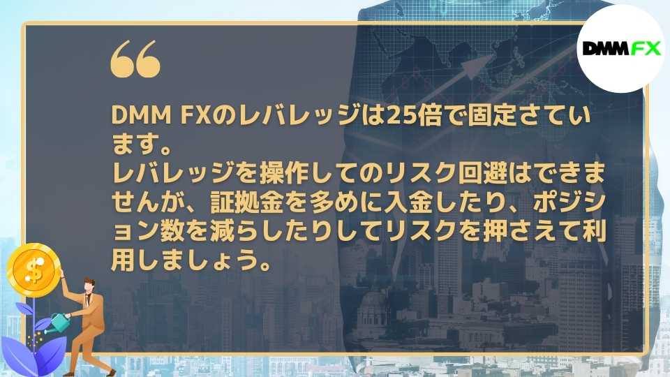 DMM FXのレバレッジは変更できない