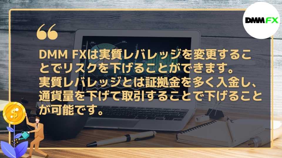 DMM FXでは実質レバレッジは変更できる