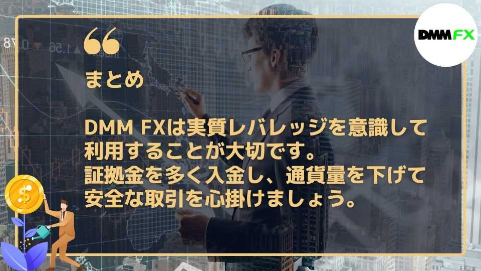 DMM FXは実質レバレッジを意識することが大事