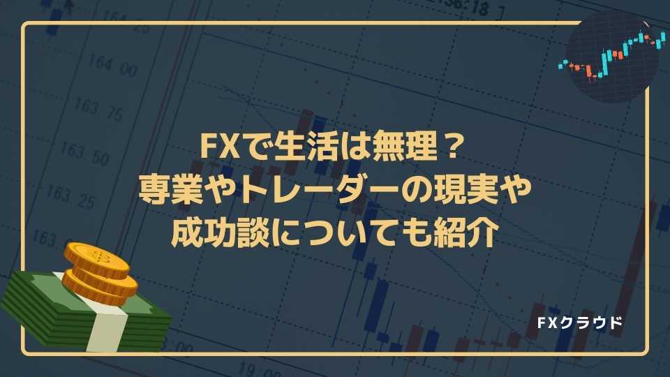 FXで人生終わった人まとめ！失敗しない方法も解説 | 暮らしのマネー