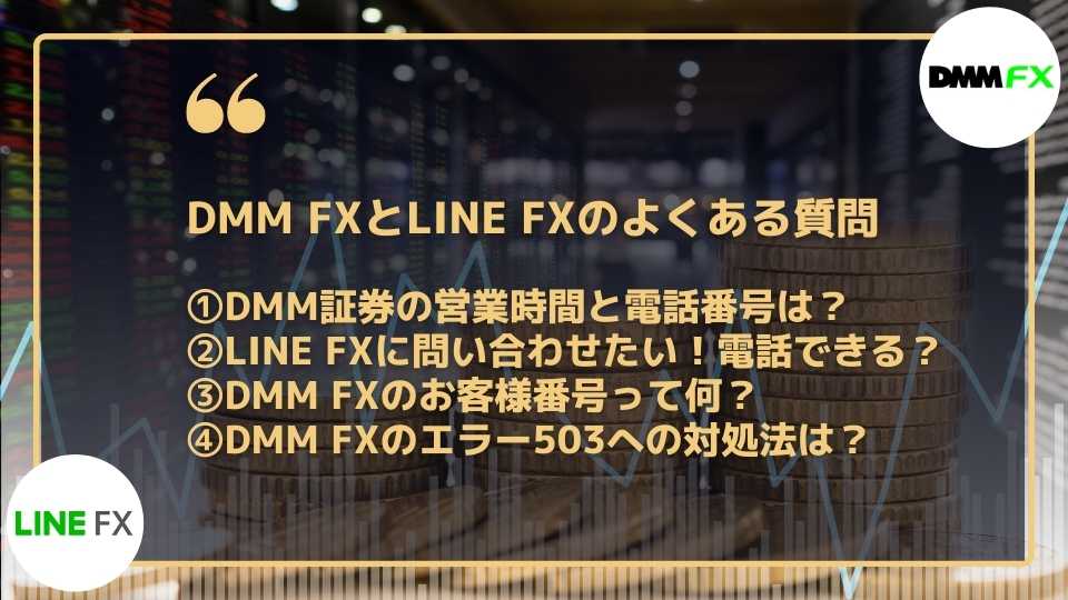 DMM FXとLINE FXに関するよくある質問