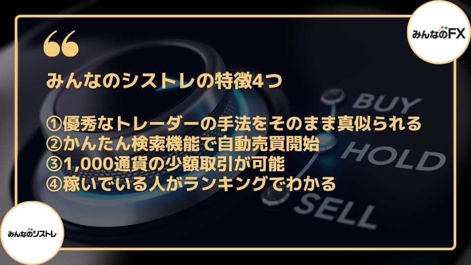 みんなのシストレの仕組みとは？他のトレーダーストラテジーを選べる