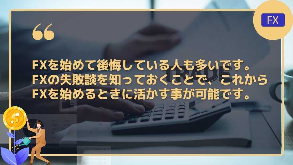 FXなんてやめとけばよかった！人生の無駄？後悔しないための危険性を解説 暮らしのマネー